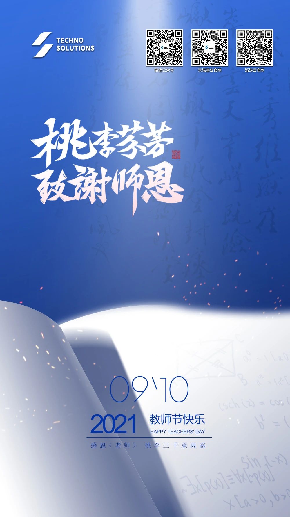 教师节快乐